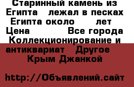 Старинный камень из Египта ( лежал в песках Египта около 1000 лет › Цена ­ 6 500 - Все города Коллекционирование и антиквариат » Другое   . Крым,Джанкой